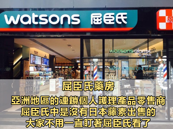 醫生指出,日本藤素不在屈臣氏的售賣範圍!