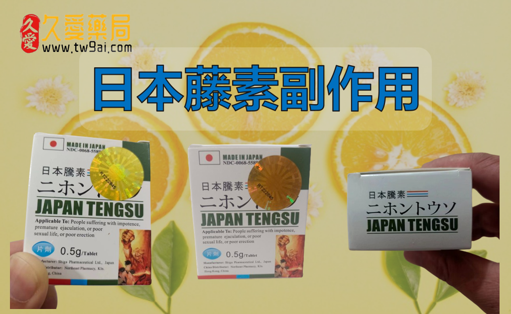 日本藤素副作用與應對法:打破常見迷思