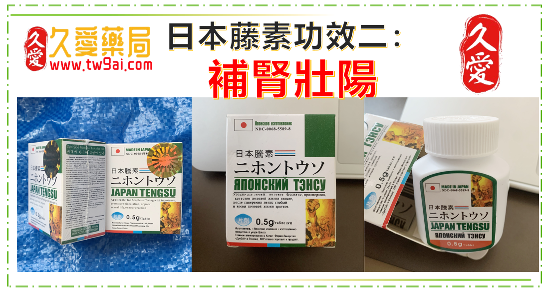 日本藤素:男性壯陽新寵,強效補腎,安全無副作用,限時搶購中!