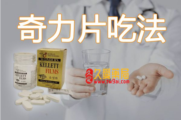 奇力片去哪買?如何吃最有效?快來看醫師權威講解奇力片 KELLETT FILMS!