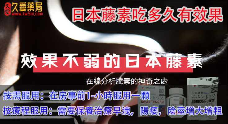 日本藤素吃多久有效果:日本藤素效果牛逼嗎?有誰能告訴我嗎?
