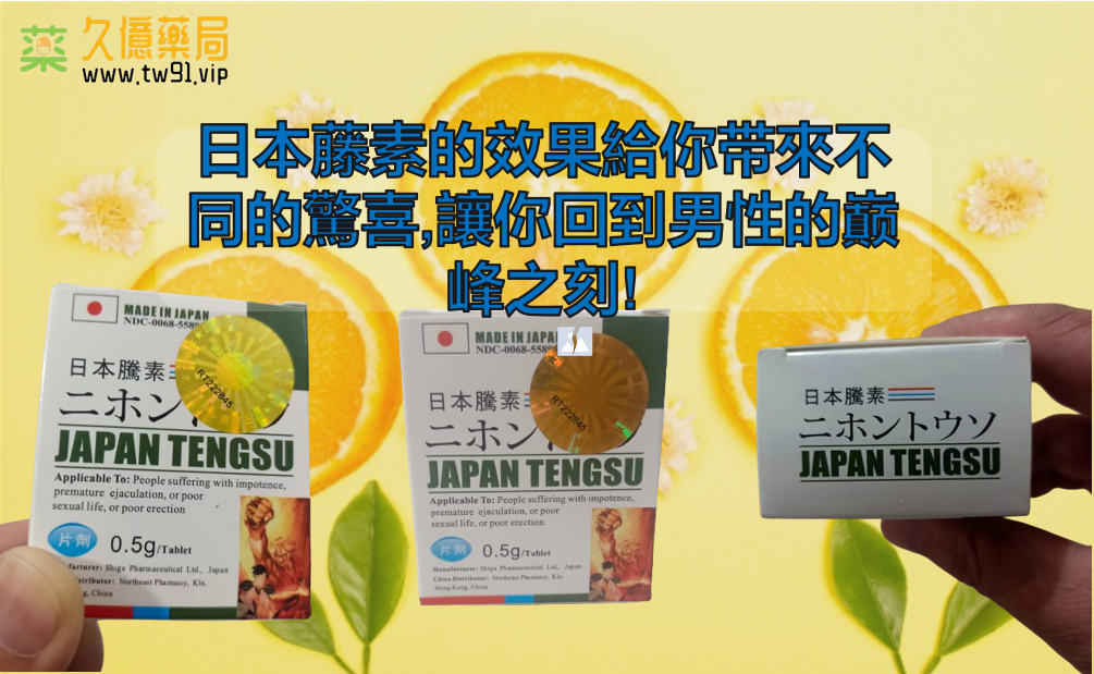 揭開日本藤素的神秘面紗:重拾男性巔峰時刻,重振雄風的秘密武器!