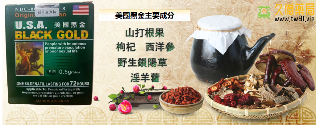 美國黑金:重振男性雄風,奪回性福生活的秘密武器!