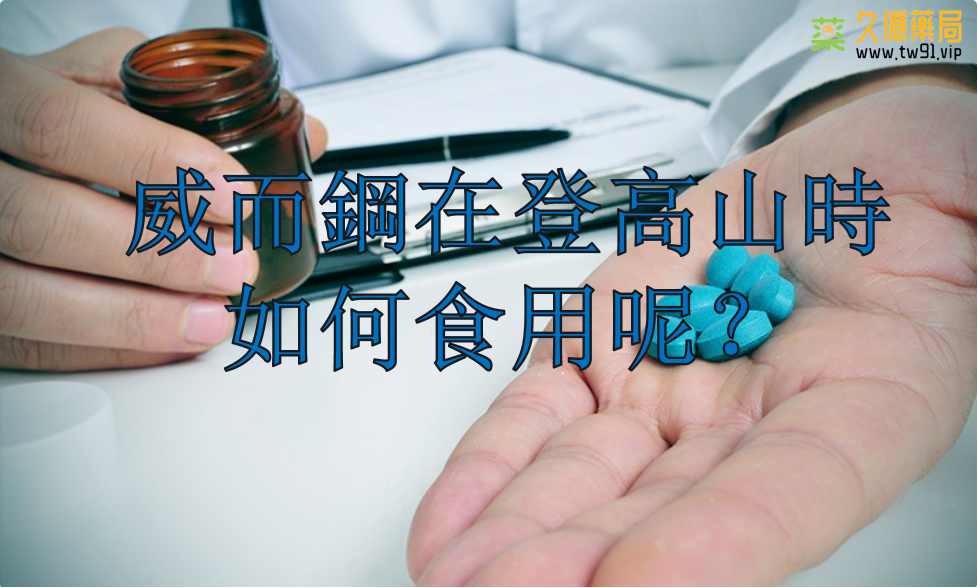解析威而鋼:治療肺動脈高壓、預防高海拔肺水腫與誤用風險