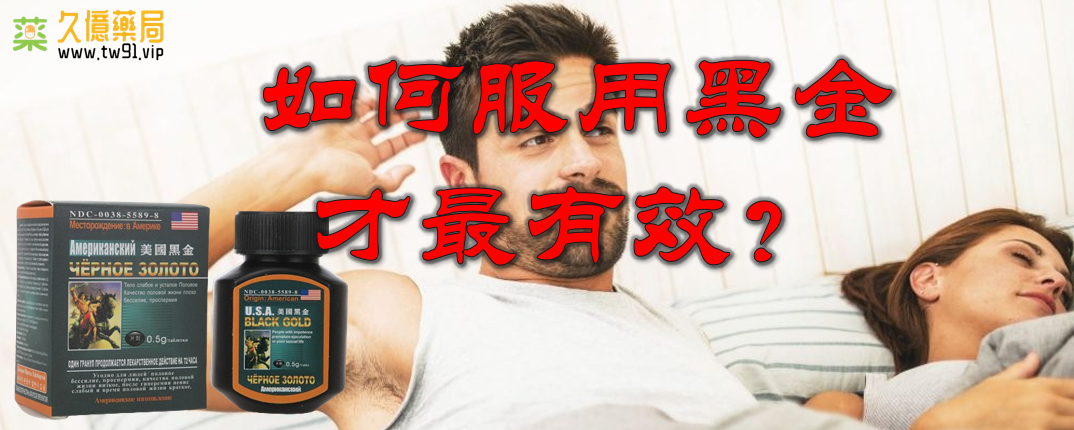 美國黑金網購攻略:安全無虞,適量服用,啟動激情生活新篇章!