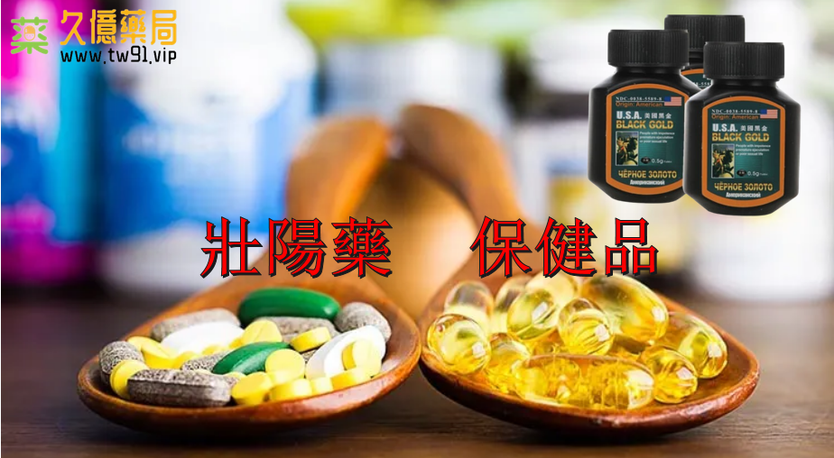 美國黑金天然無副作用,助您重煥男性雄風