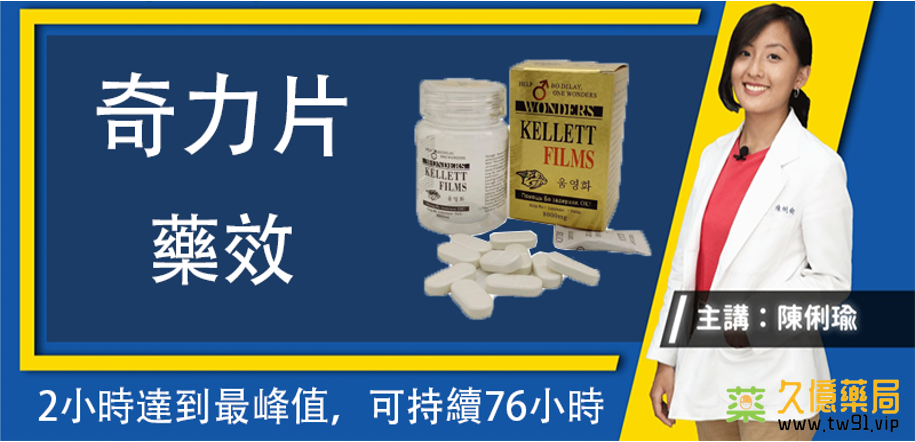奇力片:重塑男性性福奇蹟,全天候強效保障,正規購買更安心!